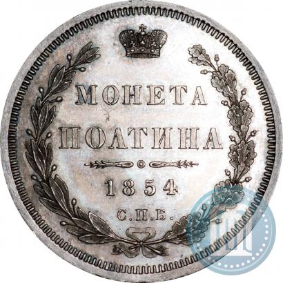 Фото Полтина 1854 года СПБ-HI 