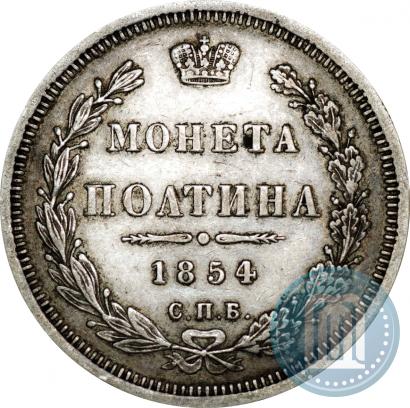 Picture Poltina 1854 year СПБ-HI 