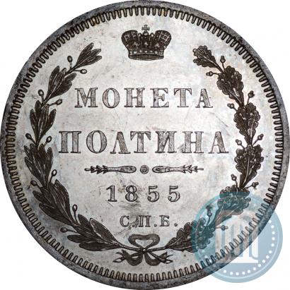 Picture Poltina 1855 year СПБ-HI 