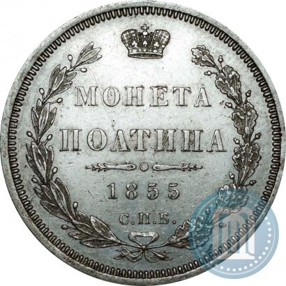 Фото Полтина 1855 года СПБ-HI 