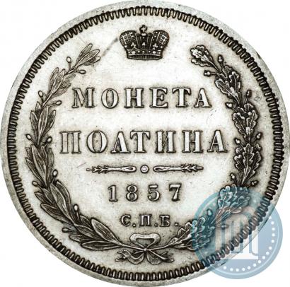 Picture Poltina 1857 year СПБ-ФБ 