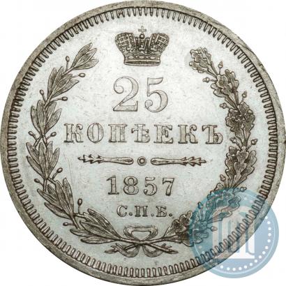 Фото 25 копеек 1857 года СПБ-ФБ 
