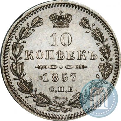 Picture 10 kopecks 1857 year СПБ-ФБ 