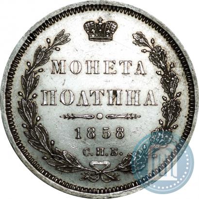 Picture Poltina 1858 year СПБ-ФБ 