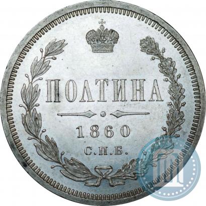 Picture Poltina 1860 year СПБ-ФБ 
