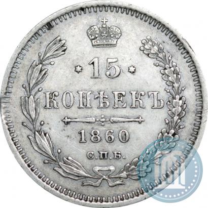 Picture 15 kopecks 1860 year СПБ-ФБ 