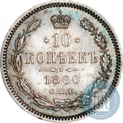 Picture 10 kopecks 1860 year СПБ-ФБ 