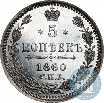 Picture 5 kopecks 1860 year СПБ-ФБ "Type of 1861-1866"