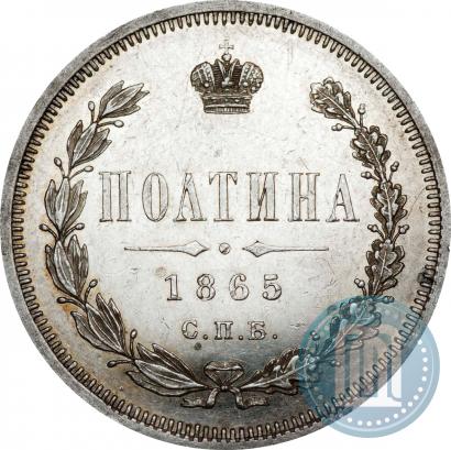 Фото Полтина 1865 года СПБ-НФ 