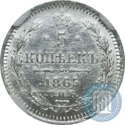 Фото 5 копеек 1865 года СПБ-НФ 