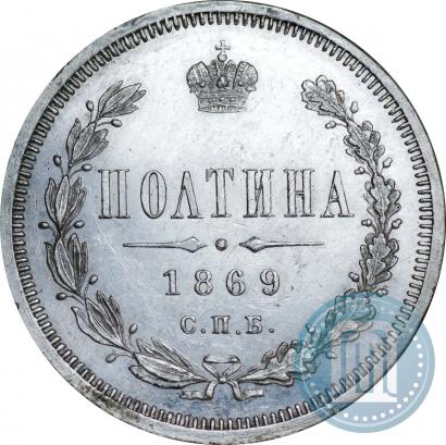 Фото Полтина 1869 года СПБ-HI 