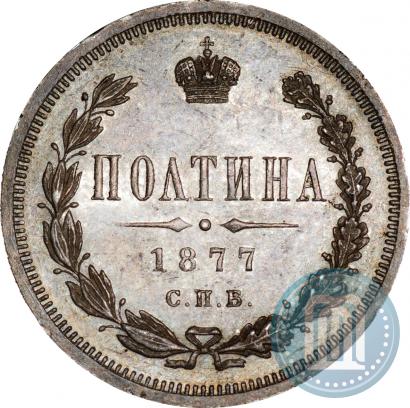 Picture Poltina 1877 year СПБ-HI 