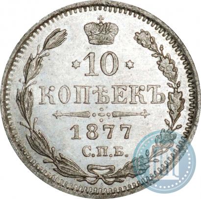 Picture 10 kopecks 1877 year СПБ-HI 