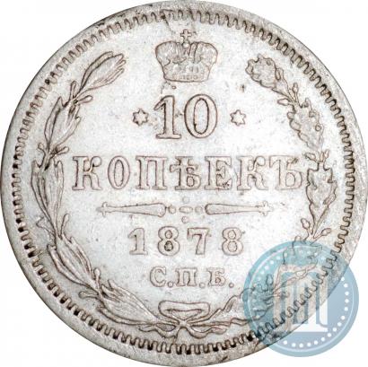 Фото 10 копеек 1878 года СПБ-НI 