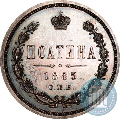 Фото Полтина 1885 года СПБ-АГ 