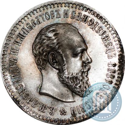 Фото 50 копеек 1890 года (АГ) 