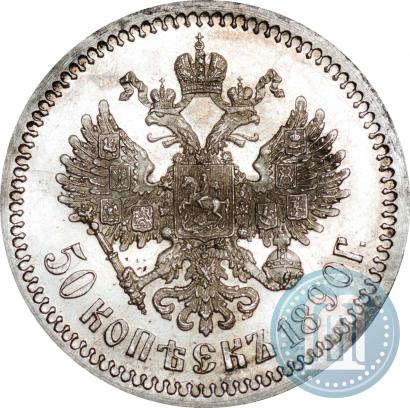 Фото 50 копеек 1890 года (АГ) 