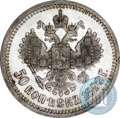 Фото 50 копеек 1892 года (АГ) 