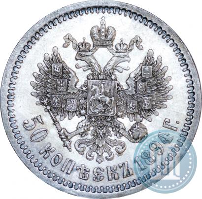 Фото 50 копеек 1894 года (АГ) 
