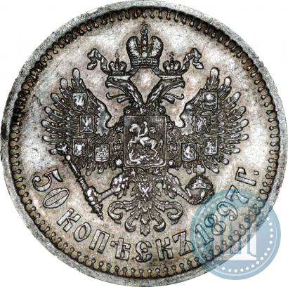 Фото 50 копеек 1897 года (*) 