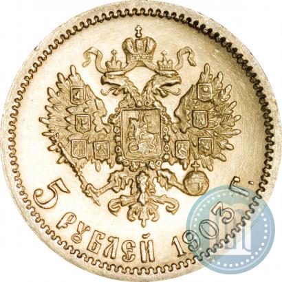 Фото 5 рублей 1903 года (АР) 