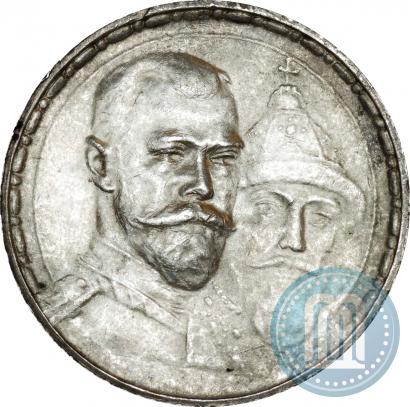 Фото 1 рубль 1913 года (ВС) "В память 300-летия дома Романовых"