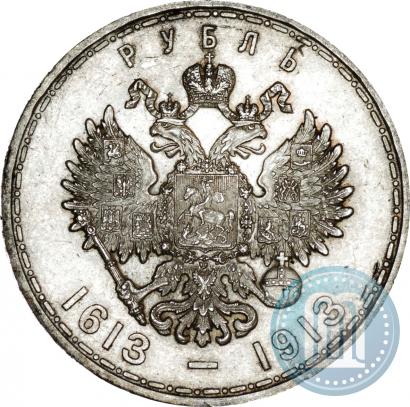 Фото 1 рубль 1913 года (ВС) "В память 300-летия дома Романовых"