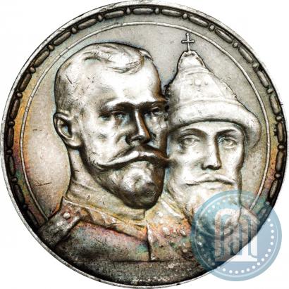 Фото 1 рубль 1913 года (ВС) "В память 300-летия дома Романовых"