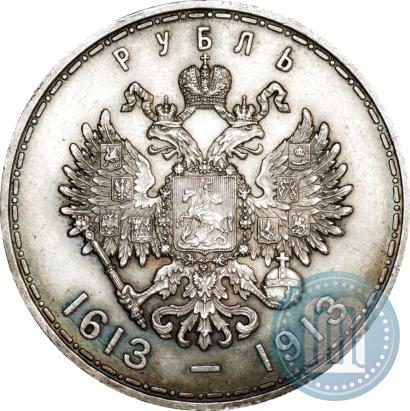 Фото 1 рубль 1913 года (ВС) "В память 300-летия дома Романовых"