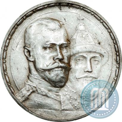 Фото 1 рубль 1913 года (ВС) "В память 300-летия дома Романовых"