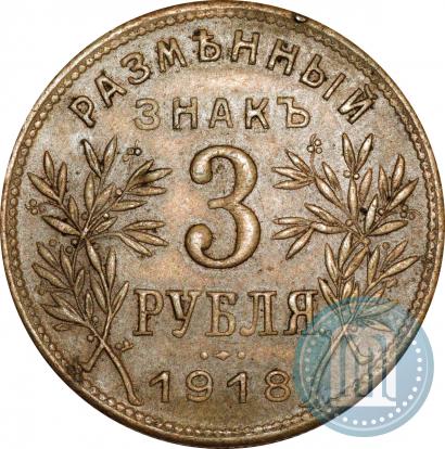 Фото 3 рубля 1918 года IЗ 