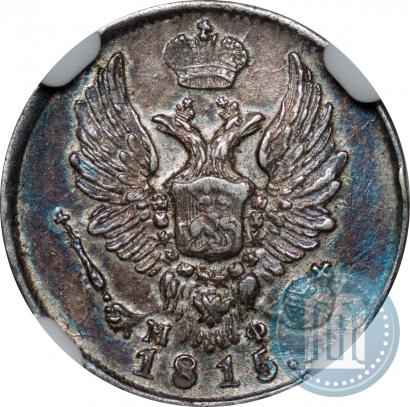 Фото 5 копеек 1815 года СПБ-МФ 