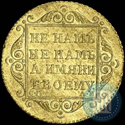 Picture 5 roubles 1801 year СМ-АИ 