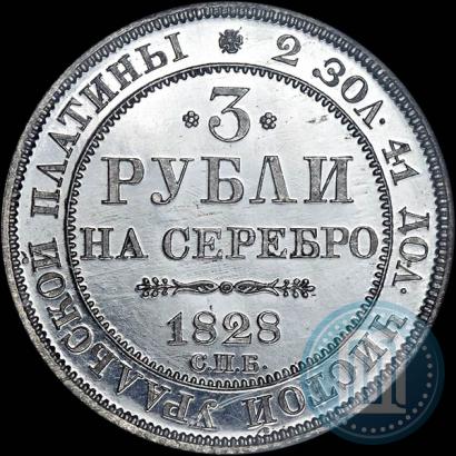 Picture 3 roubles 1828 year СПБ 