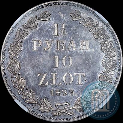 Фото 1,5 рубля - 10 злотых 1833 года НГ 