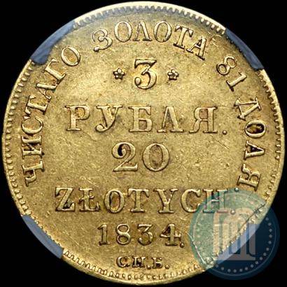 Picture 3 roubles - 20 złotych 1834 year СПБ-ПД 