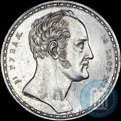 Фото 1,5 рубля - 10 злотых 1836 года П.У. "Семейный"
