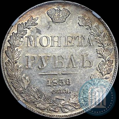 Picture 1 rouble 1836 year СПБ-НГ 