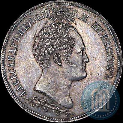 Фото 1,5 рубля 1839 года Н. CUBE F. "В память открытия памятника-часовни на Бородинском поле"