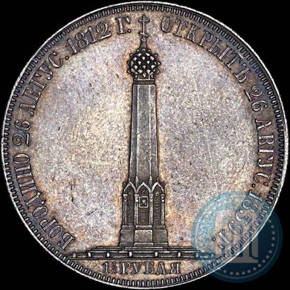 Фото 1,5 рубля 1839 года Н. CUBE F. "В память открытия памятника-часовни на Бородинском поле"