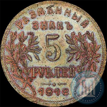 Фото 5 рублей 1918 года IЗ 