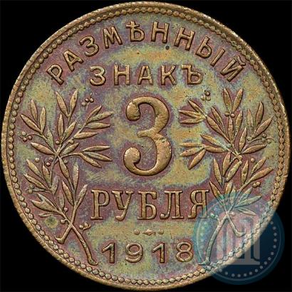 Фото 3 рубля 1918 года IЗ 