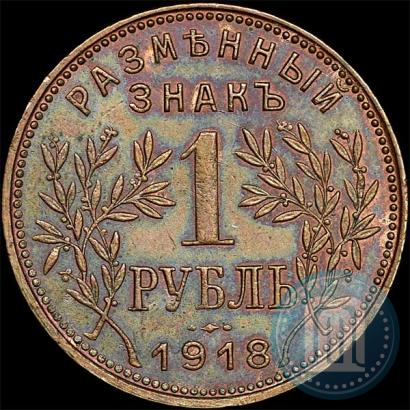 Picture 1 rouble 1918 year IЗ 