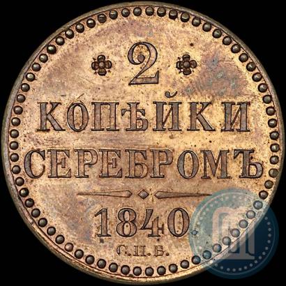 Фото 2 копейки 1840 года СПБ "Пробные"