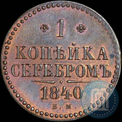 Фото 1 копейка 1840 года ЕМ 