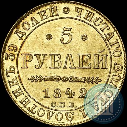 Фото 5 рублей 1842 года СПБ-АЧ 