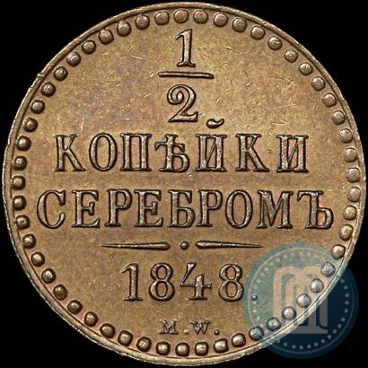 Фото 1/2 копейки 1848 года MW 