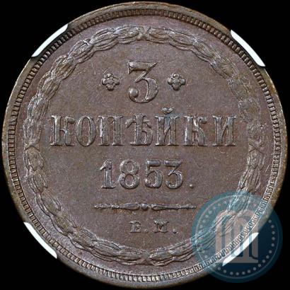 Picture 3 kopecks 1853 year ЕМ 