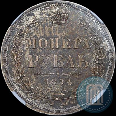 Picture 1 rouble 1854 year СПБ-HI 