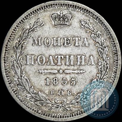 Picture Poltina 1855 year СПБ-НІ 